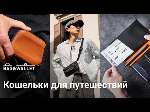 Видео: Кошельки для путешествий — подборка лучших! Bellroy, Alpaka, Code of Bell