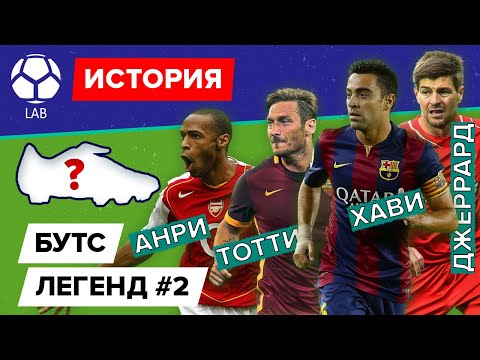 Видео: История бутс легенд: Анри, Тотти, Хави, и Джеррарда. Часть 2