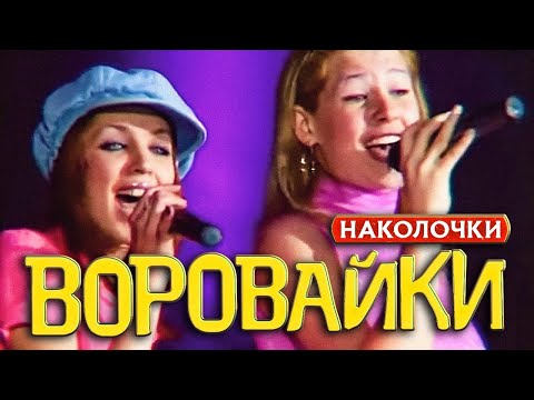 Видео: ВОРОВАЙКИ Гр. - Наколочки | Official Music Video | Концерт Памяти Юрия Севостьянова | 2007 | 12+