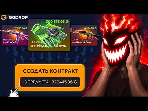 Видео: Я ВЫБИЛ ПЕРЧАТКИ за 300.000 и СДЕЛАЛ из НИХ КОНТРАКТ на GGDROP!