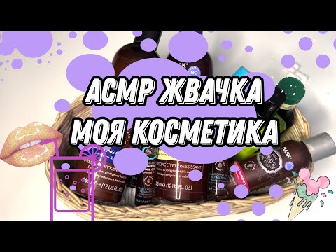 Видео: АСМР жвачка и шепот / АСМР обзор косметики для волос / ASMR whisper gum chewing