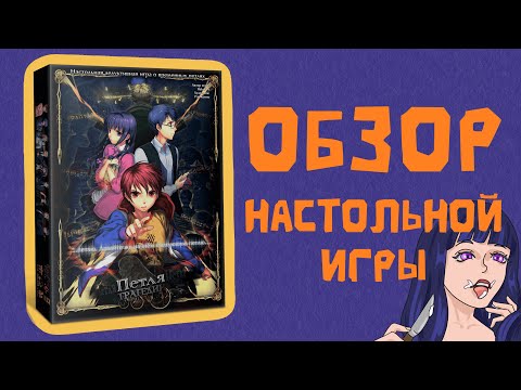 Видео: Петля трагедии - обзор настольной игры