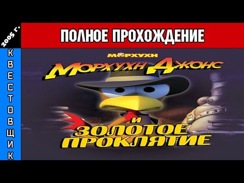 Видео: Морхухн Джонс и Золотое Проклятие/Moorhuhn Adventure 2: Der Fluch des Goldes Полное Прохождение