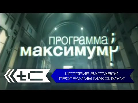 Видео: История заставок "Программы Максимум" (НТВ)