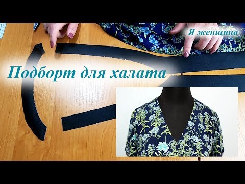 Видео: Подборт для халата. Выкройка и полная технология обработки