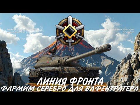 Видео: Фармим серебро для ваффентрагера