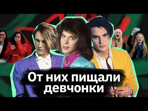 Видео: Сташевский, Белоусов, Челобанов — Мачо русской попсы