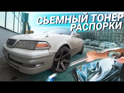 Видео: Съемная ТОНИРОВКА и РАСПОРКИ кузова на Тойота Марк 2