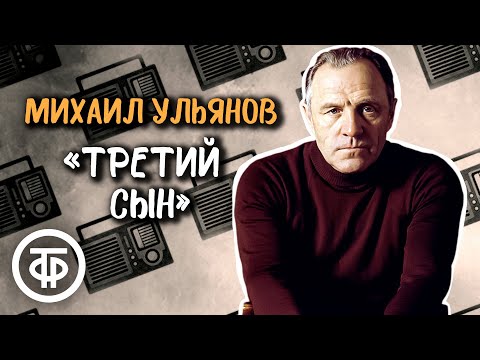 Видео: Михаил Ульянов читает рассказ "Третий сын" Андрея Платонова (1973)