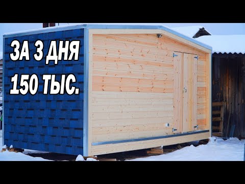 Видео: Построил МИНИ ДОМ или БАНЮ за 3 дня и 150 тыс. рублей, Вот что получилось