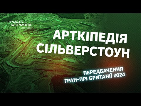 Видео: Передбачення Гран-Прі Британії 2024 | Проста Формула