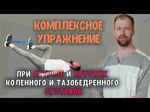 Видео: Комплексное упражнение. При АРТРОЗЕ и ХРУСТАХ Коленного и Тазобедренного. Нестабильности в пояснице