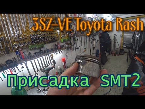 Видео: 3SZ-VE Toyota Rash  Присадка SMT2