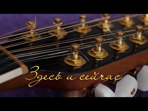Видео: Здесь и сейчас 🎸 Виталий Грищенко 🎵 Музыка для души