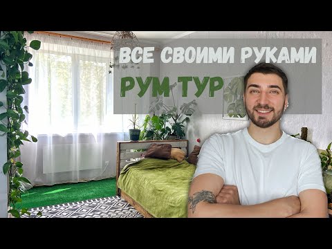 Видео: Рум Тур. Кровать из поддонов, переделка советской мебели, комнатные растения в интерьере.