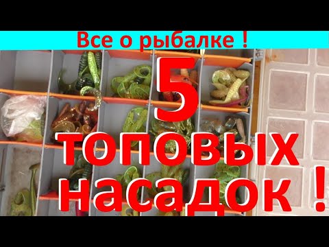 Видео: ТОП-5 приманок на отводной поводок !!!