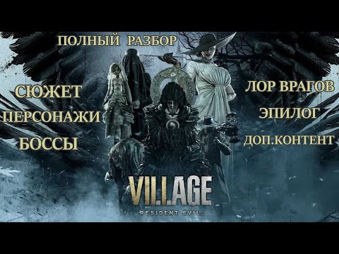 Видео: Resident Evil Village - ПОЛНЫЙ РАЗБОР (сюжет, персонажи, боссы, разбор эпилога)