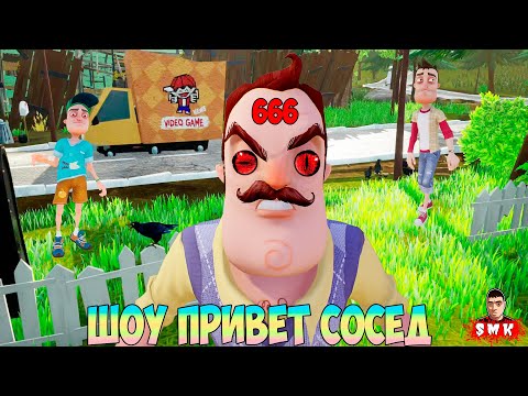 Видео: ШОУ ПРИВЕТ СОСЕД!ПРОКЛЯТЫЙ ДОМ НОМЕР 666!ИГРА HELLO NEIGHBOR MOD KIT ПРОХОЖДЕНИЕ RANDOM HOUSE 3.0!
