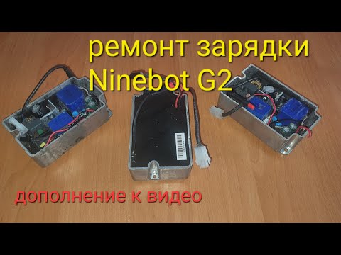 Видео: ремонт зарядника ninebot G2 (дополнение к видео)