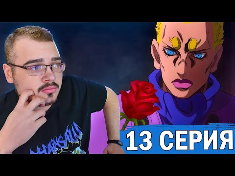 Видео: ДжоДжо / JoJo | 6 сезон 13 серия | Реакция на аниме