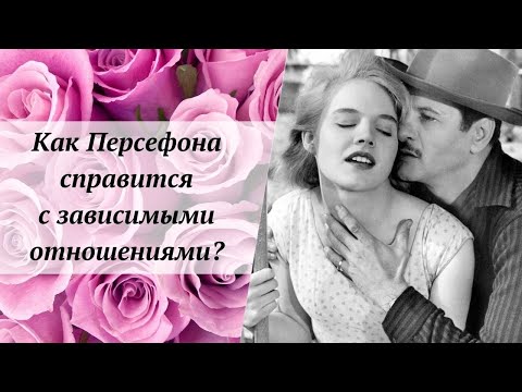 Видео: Как Персефона справится с зависимыми отношениями?