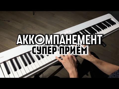 Видео: АККОМПАНЕМЕНТ | супер ПРОСТОЙ и КРАСИВЫЙ приём 😍🎹
