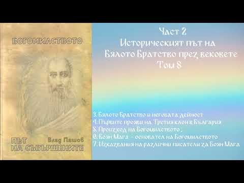 Видео: Богомилството - Влад Пашов - Част 2