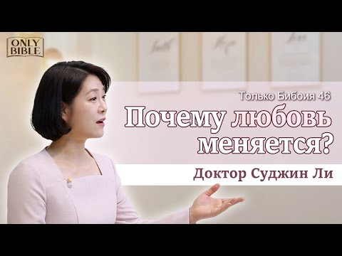 Видео: Почему любовь меняется? (плотская любовь) | Только Библия 46 | Доктор Суджин Ли