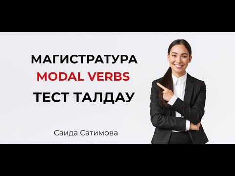 Видео: МАГИСТРАТУРА|НҰСҚА ТАЛДАУ ЖЕЛТОҚСАН 2022ж.|КТ