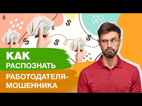 Видео: Ищу работу: как распознать работодателя-афериста