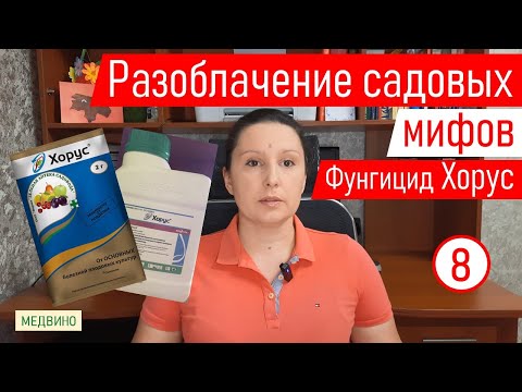 Видео: Обзор фунгицида Хорус