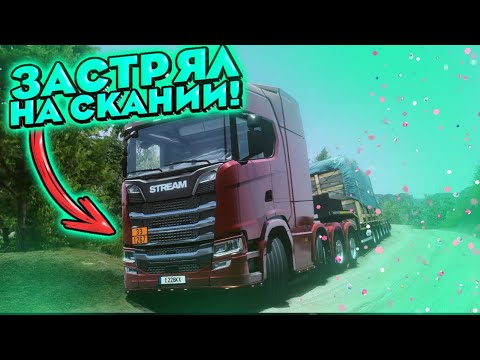 Видео: ПОЕХАЛ НА SCANIA В КАРЬЕР И ЗАСТРЯЛ [TRUCKERS OF EUROPE 3]