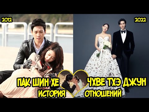 Видео: Свадьба Пак Шин Хе и Чхве Тэ Чжуна. История любви актеров
