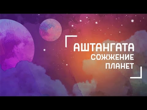 Видео: Аштангата - сожжение планет