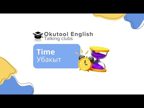 Видео: 3. Okutool cүйлөшүү клубу: Убакыт жөнүндө - Time