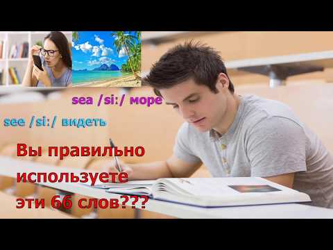 Видео: Вы Правильно Используете Эти 66 Слов????  Английский Язык Для Начинающих И Желающих