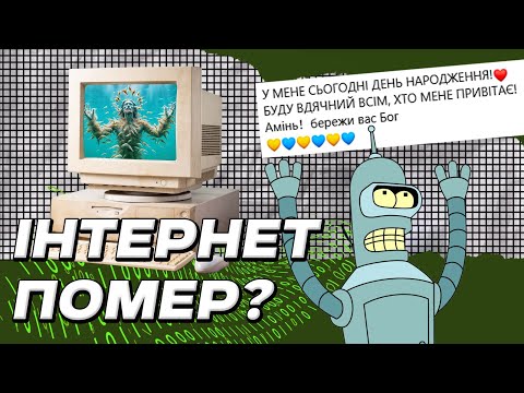 Видео: ТЕОРІЯ МЕРТВОГО ІНТЕРНЕТУ: навколо лише боти?