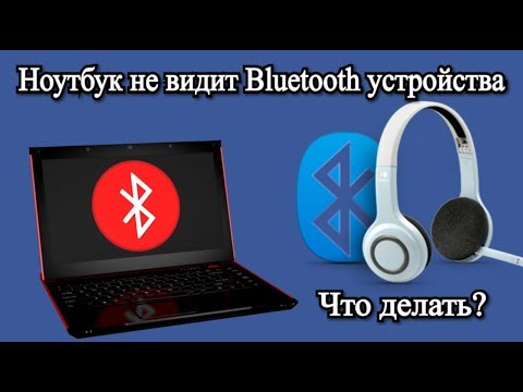 Видео: Ноутбук не видит Bluetooth устройства. Что делать?