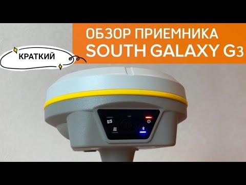 Видео: Краткий обзор Gnss приемника South Galaxy G3.