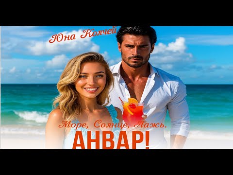 Видео: 🌊 Море. ☀️ Солнце. 🏖️ Пляж. ❤️ Анвар!
