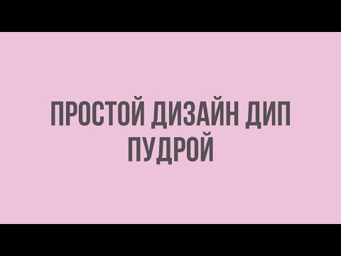 Видео: Простой дизайн дип системой. Вебинар