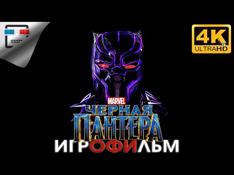 Видео: MARVEL Черная пантера ИГРОФИЛЬМ BLACK PANTHER WAR FOR WAKANDA 4K60FPS фантастика