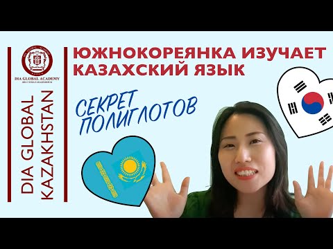 Видео: [Серия 1]  - Южнокореянка изучает казахский язык. 러시아어로 카작어 배우기
