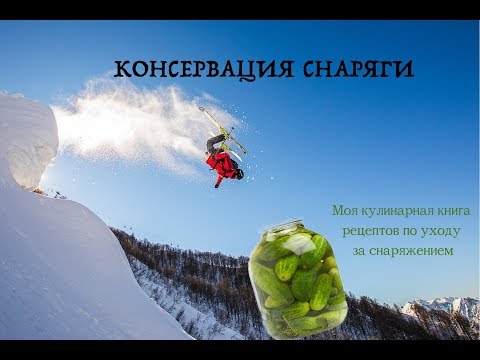 Видео: Продлеваем срок службы снаряжения, консервация горных лыж.