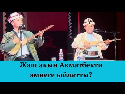 Видео: Акматбек Султан уулу & Актилек Кулпейишов. Алтын комуз 2025.