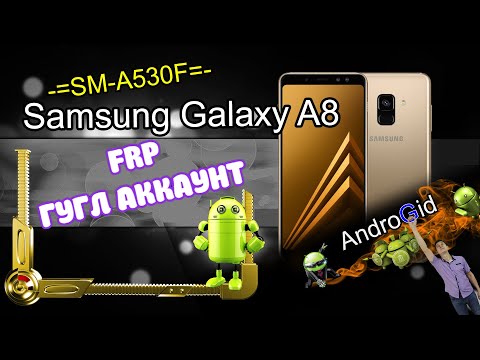 Видео: Samsung Galaxy A8 (SM-A530F) FRP Гугл аккаунт 2021