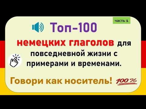 Видео: 100 самых нужных немецких глаголов: примеры и времена для повседневной речи  (часть 1)