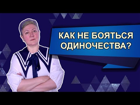 Видео: Как не бояться одиночества?