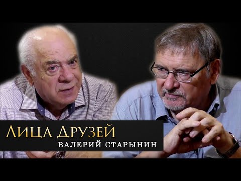 Видео: Лица друзей. Валерий Старынин
