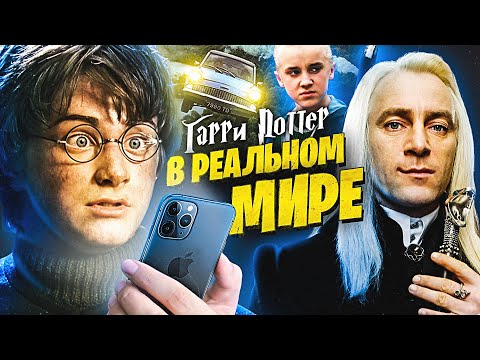 Видео: Гарри Поттер в Реальном Мире - Переозвучка (Дубляж)